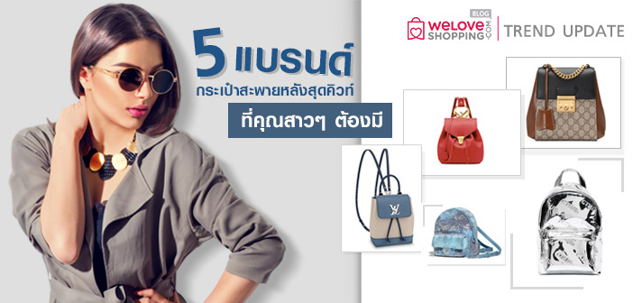 5 แบรนด์กระเป๋าสะพายหลังสุดคิวท์ ที่คุณสาวๆ ต้องมี 5 แบรนด์กระเป๋าสะพายหลังสุดคิวท์ ที่คุณสาวๆ ต้องมี