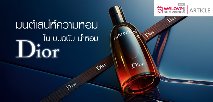 มนต์เสน่ห์ความหอมในแบบฉบับ น้ำหอม Dior Blog-Size-Welove_DR