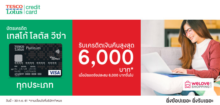 Tesco Visa : รับเครดิตเงินคืน 6,000 บาท * Tesco-WeLove-Blog-702x336