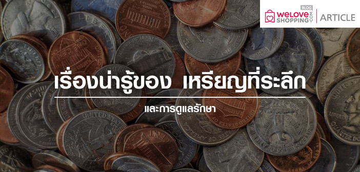 เรื่องน่ารู้ของ เหรียญที่ระลึก และการดูแลรักษา เหรียญที่ระลึก