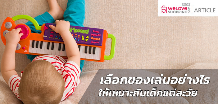 เลือกของเล่นอย่างไรให้เหมาะกับเด็กแต่ละวัย ของเล่นเด็ก