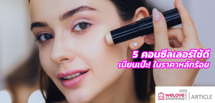 5 คอนซีลเลอร์ใช้ดี เนียนเป๊ะ! ในราคาหลักร้อย คอนซีลเลอร์