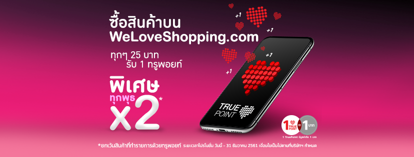 รับทรูพอยท์ได้แล้ววันนี้ที่ weloveshopping EarnPoint-WeLove-FB-Cover-828x315