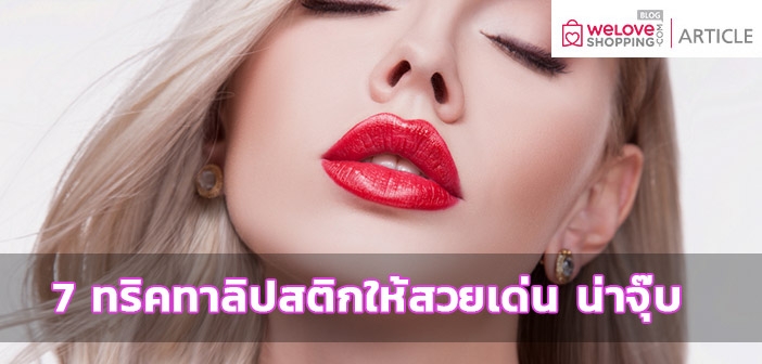 7 ทริคทาลิปสติกให้สวยเด่น น่าจุ๊บ การทา-ลิปสติก