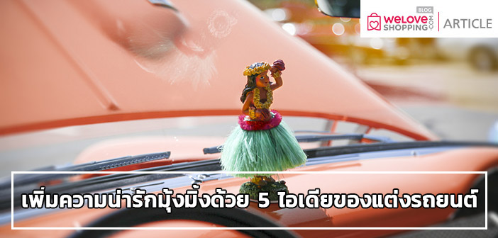 เพิ่มความน่ารักมุ้งมิ้งด้วย 5 ไอเดียของแต่งรถยนต์ ของแต่งรถ