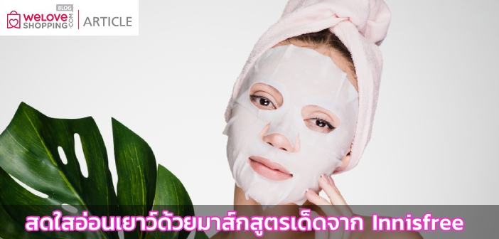 สดใสอ่อนเยาว์ด้วยมาส์กสูตรเด็ดจาก Innisfree Inissfree