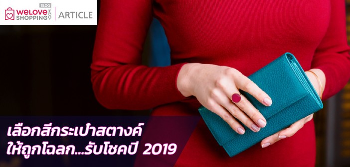 เลือกสีกระเป๋าสตางค์ให้ถูกโฉลก…รับโชคปี 2019 กระเป๋าสตางค์