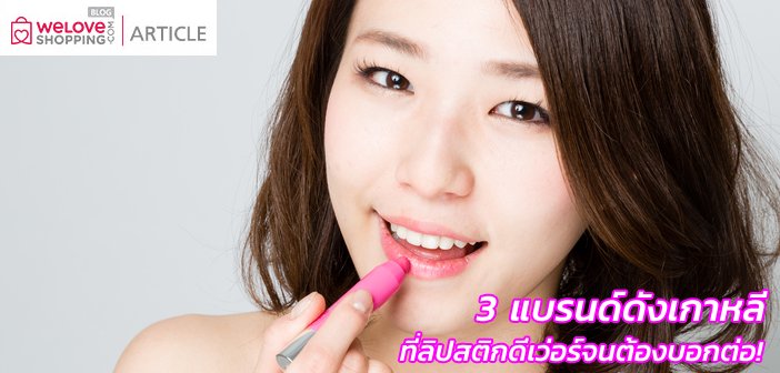 3 แบรนด์ดังเกาหลีที่ลิปสติกดีเว่อร์จนต้องบอกต่อ! 3ce-innisfree