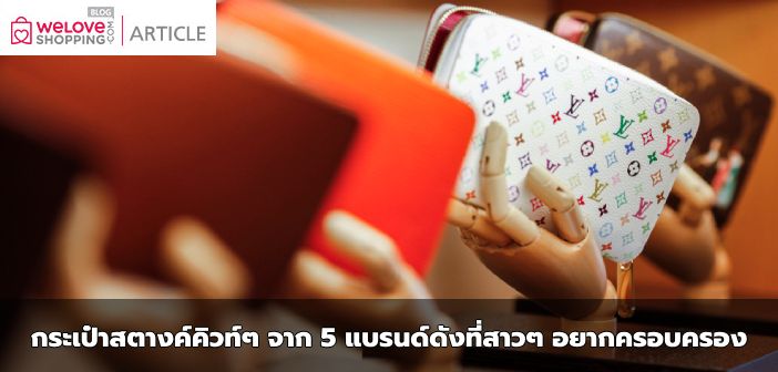กระเป๋าสตางค์คิวท์ๆ จาก 5 แบรนด์ดังที่สาวๆ อยากครอบครอง กระเป๋าสตางค์