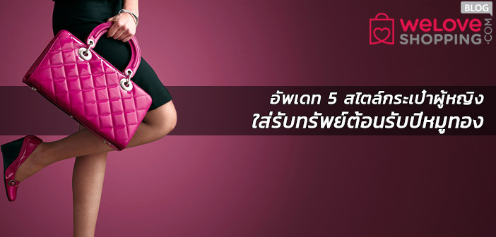 อัพเดท 5 สไตล์กระเป๋าผู้หญิง ใส่รับทรัพย์ต้อนรับปีหมูทอง lady-bag-feature