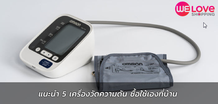 แนะนำ 5 เครื่องวัดความดัน ซื้อใช้เองที่บ้าน เครื่องวัดความดัน