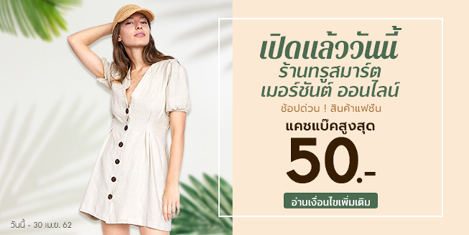 เปิดแล้ววันนี้ ร้านทรูสมาร์ต เมอร์ชันต์ ออนไลน์ รับแคชแบ๊คสูงสุด 50.-* NaturalFabric_Apr_Highlight-Banner-Mobile-653-x-328 (1)