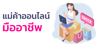 แม่ค้าออนไลน์อาชีพ