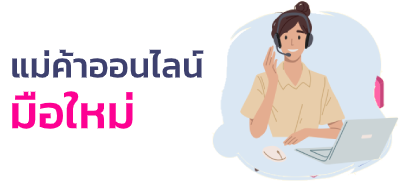 แม่ค้าออนไลน์มือใหม่
