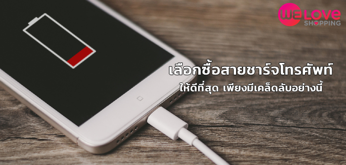 เลือกซื้อสายชาร์จโทรศัพท์ให้ดีที่สุด เพียงมีเคล็ดลับอย่างนี้ สายชาร์จโทรศัพท์มือถถือ-05