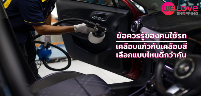 ข้อควรรู้ของคนใช้รถ เคลือบแก้วกับเคลือบสีเลือกแบบไหนดีกว่ากัน อุปกรณ์ทำความสะอาดรถ-099
