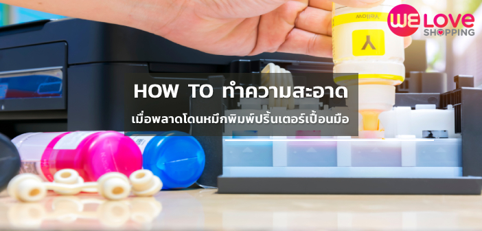 HOW TO ทำความสะอาดเมื่อพลาดโดนหมึกพิมพ์ปริ้นเตอร์เปื้อนมือ เครื่องพิมพ์