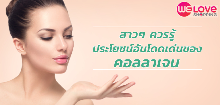 สาวๆ ควรรู้ ประโยชน์อันโดดเด่นของคอลลาเจน คอลลาเจน